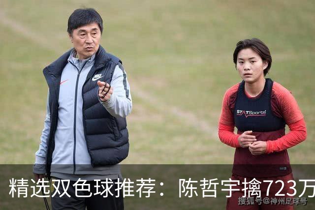 精选双色球推荐：陈哲宇擒723万 8人同中5+1
