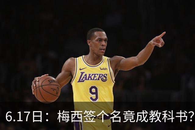 6.17日：梅西签个名竟成教科书？女球迷掀衣起哄他一眼没多看，这份定力真比进球还圈粉